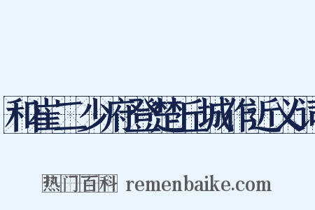 和崔二少府登楚丘城作近义词是什么意思的图片